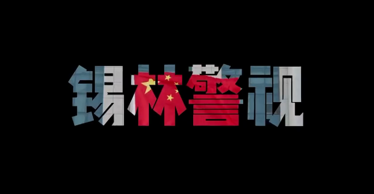 锡林警视：草原上的守护者