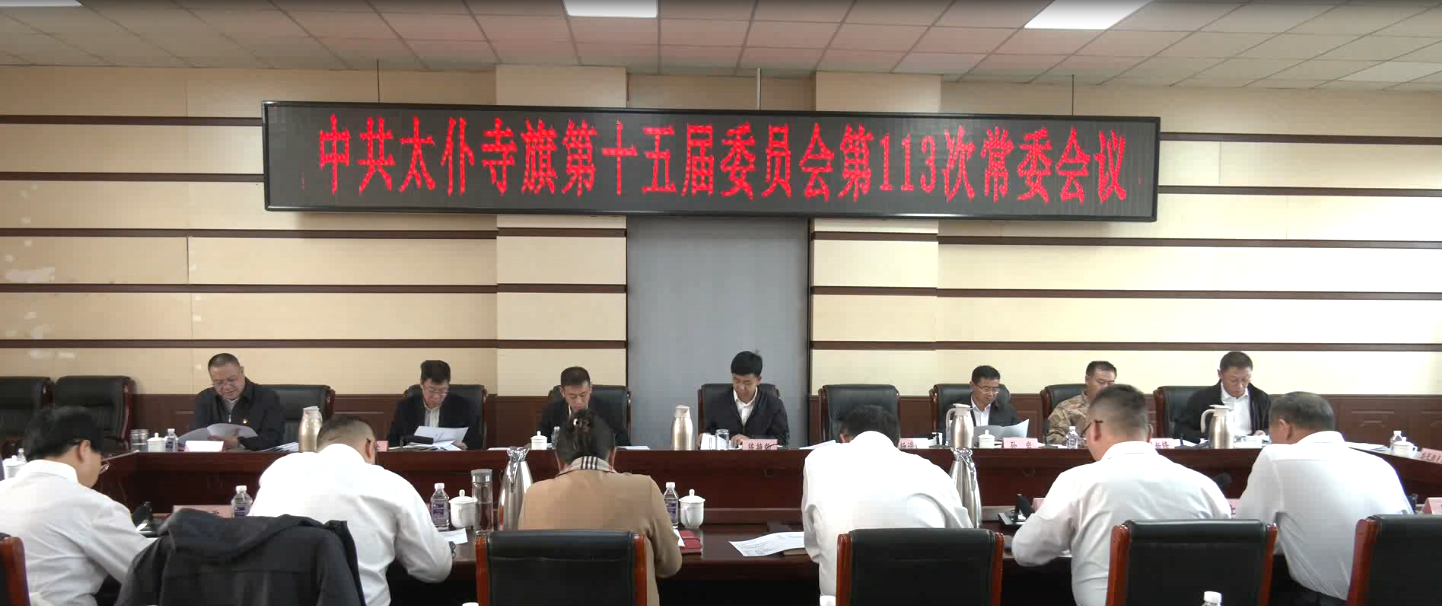 中共太仆寺旗第十五届委员会第113次常委会会议召开
