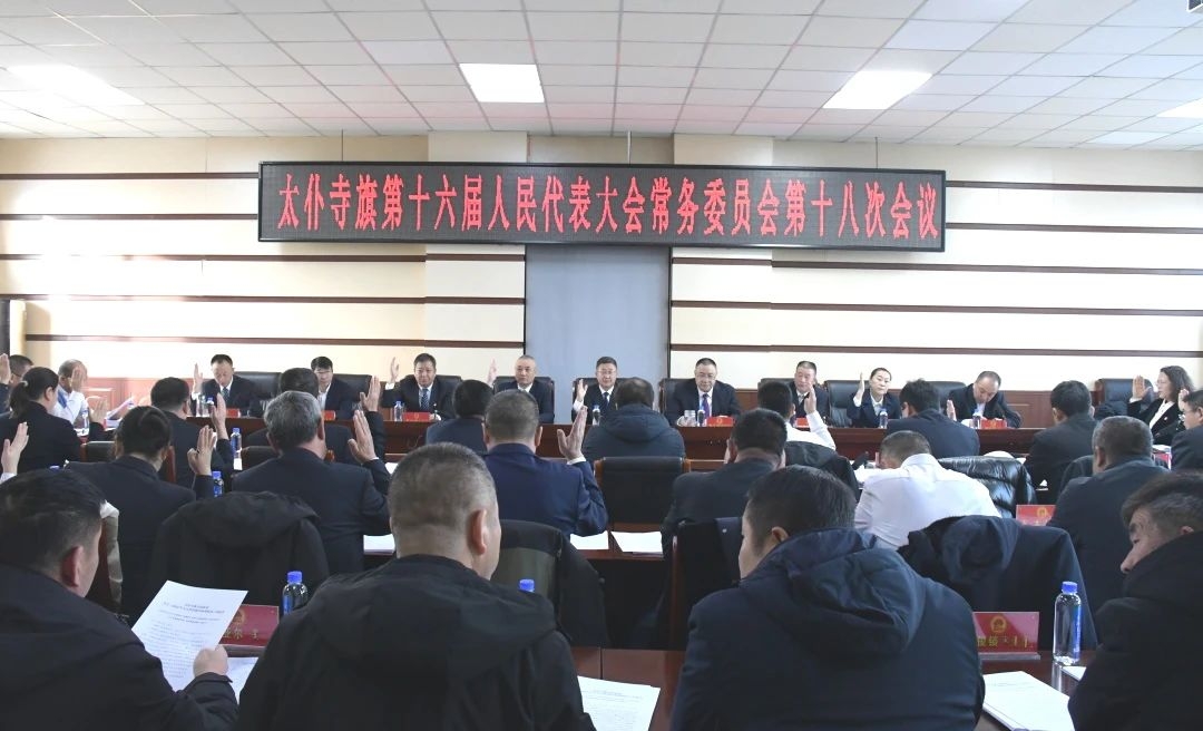 太仆寺旗第十六届人大常委会第十八次会议召开