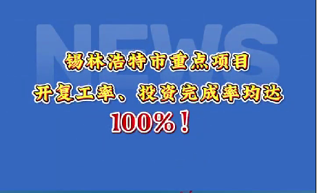 锡林浩特市重点项目开复工率、投资完成率均达100%