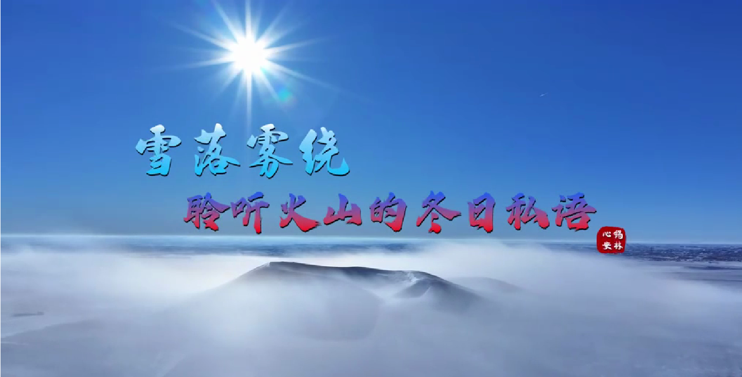 雪落雾绕 聆听火山的冬日私语