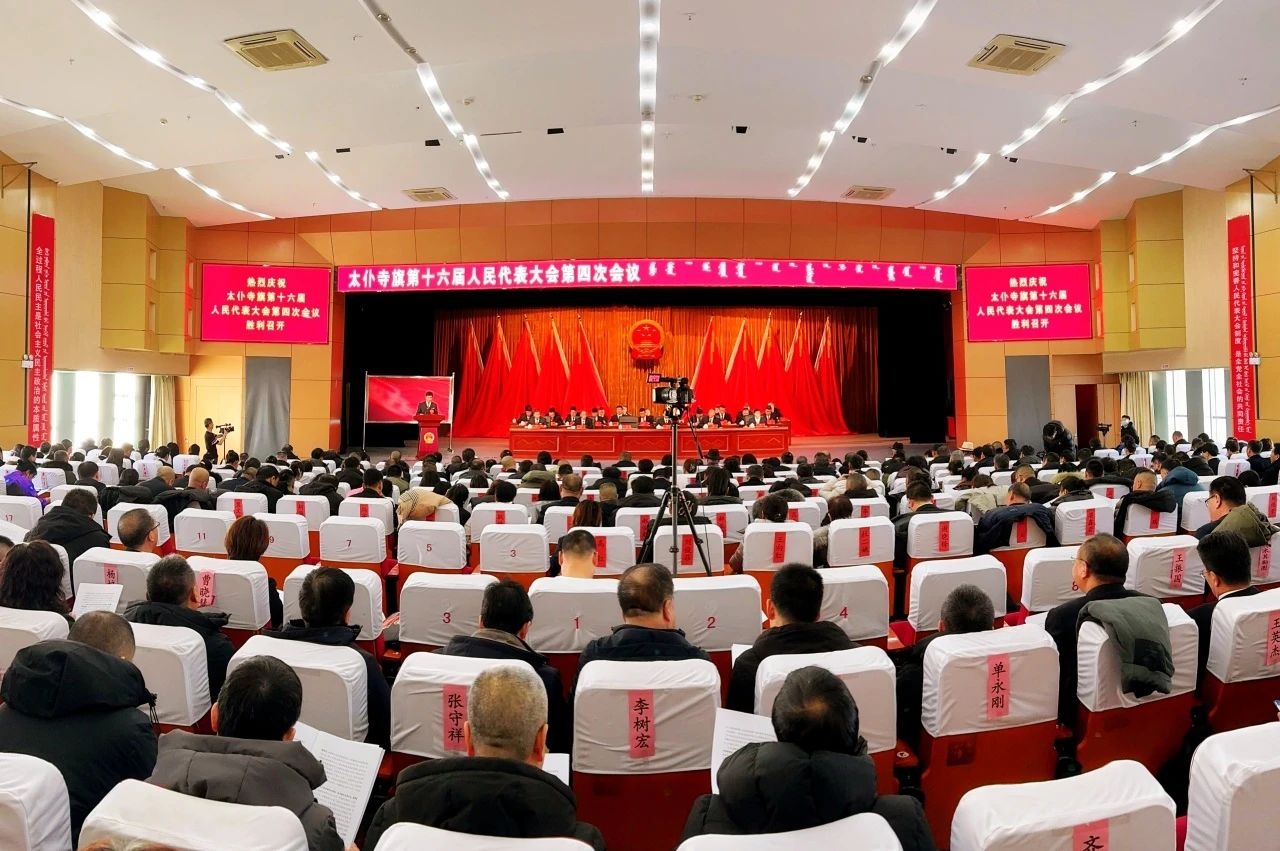 太仆寺旗第十六届人民代表大会第四次会议开幕