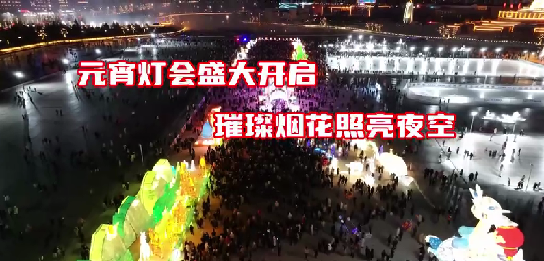 锡林浩特：元宵灯会盛大开启 璀璨烟花照亮夜空
