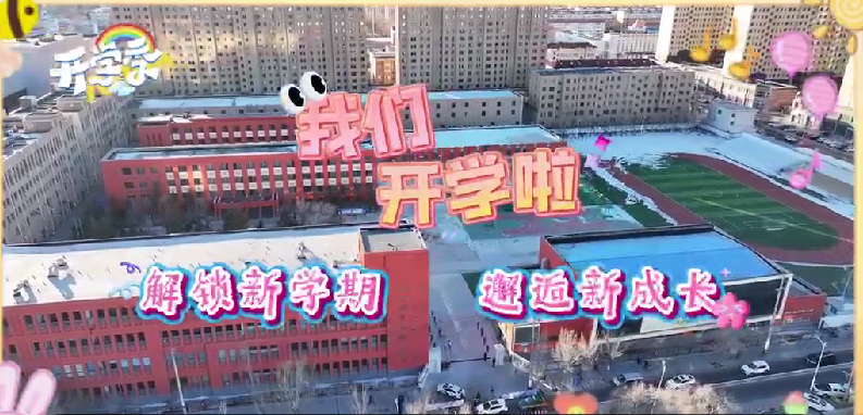 锡林浩特市：解锁新学期 邂逅新成长