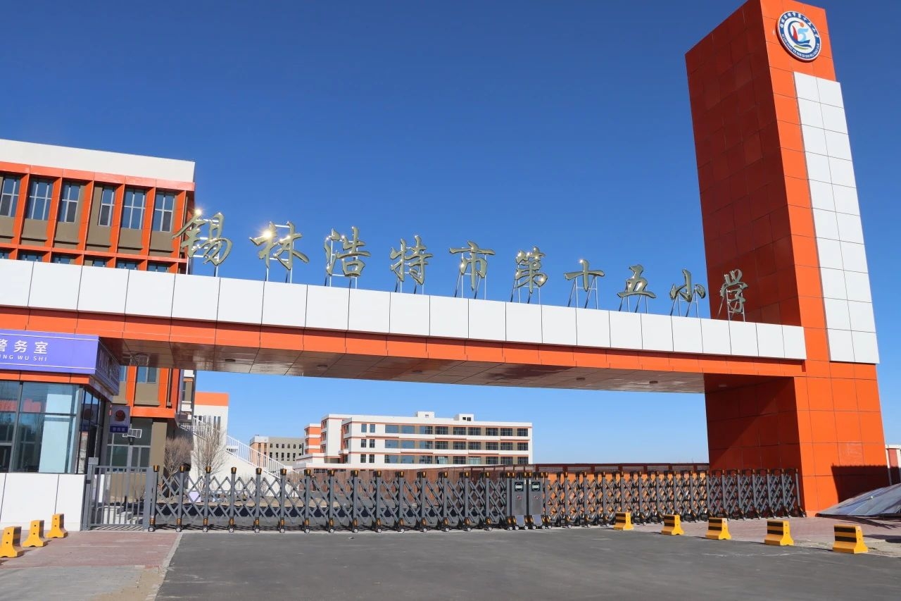 锡林浩特市第十五小学正式投入使用