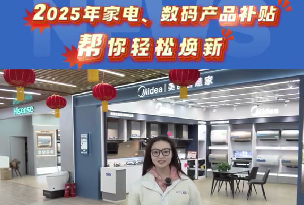2025年家电、数码产品消费补贴政策强势来袭~~~