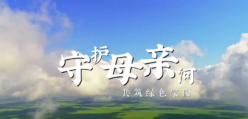 守护母亲河 保护母亲河