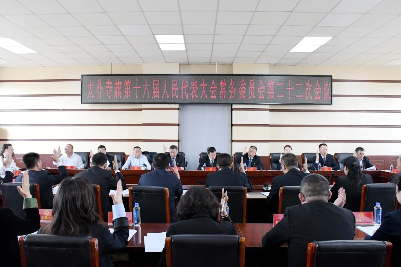 太仆寺旗第十六届人民代表大会常务委员会第二十二次会议召开
