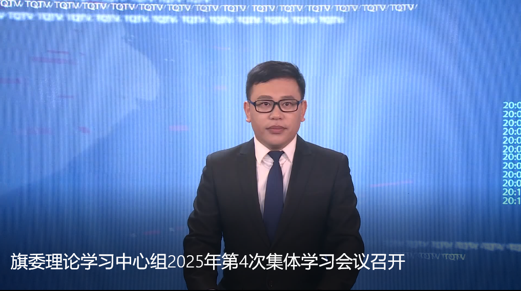 旗委理论学习中心组2025年第4次集体学习会议召开