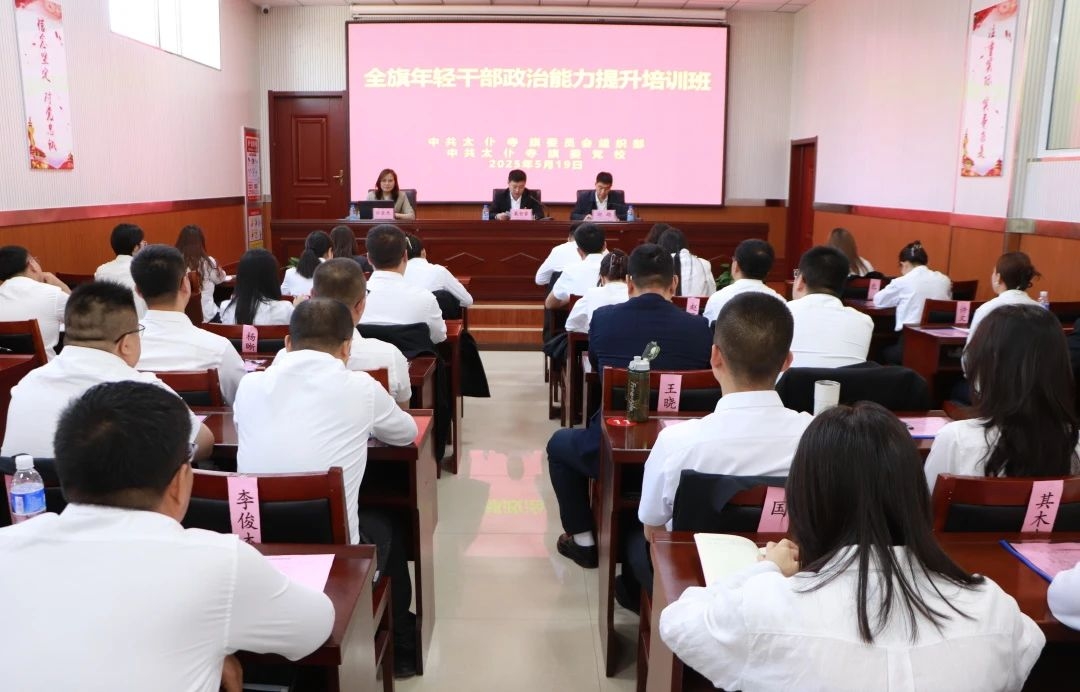 太仆寺旗科级年轻干部政治能力提升专题培训班开班