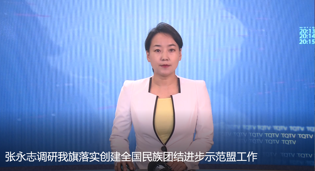 张永志调研我旗落实创建全国民族团结进步示范盟工作