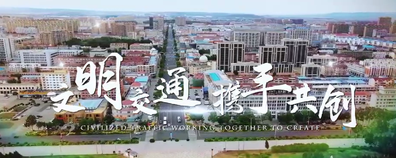 锡林浩特市：文明交通 携手共创