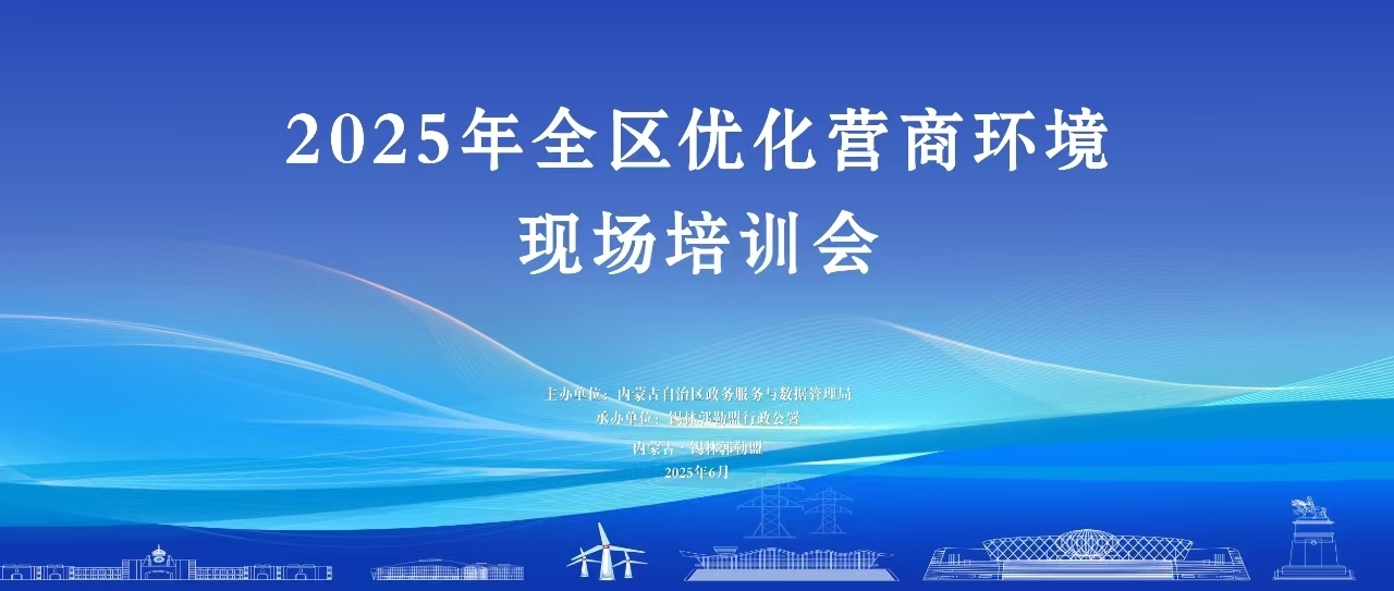 全区优化营商环境现场培训会在锡林浩特市开班