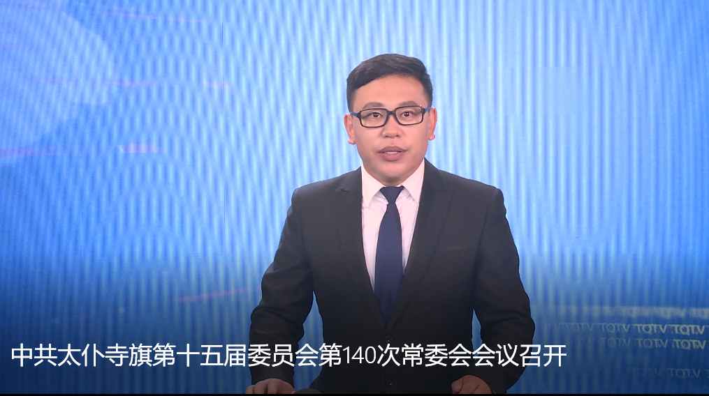 中共太仆寺旗第十五届委员会第140次常委会会议召开