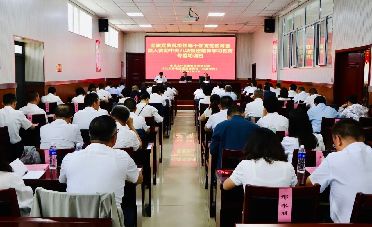 太仆寺旗党员科级领导干部党性教育暨深入贯彻中央八项规定精神学习教育专题轮训班开班