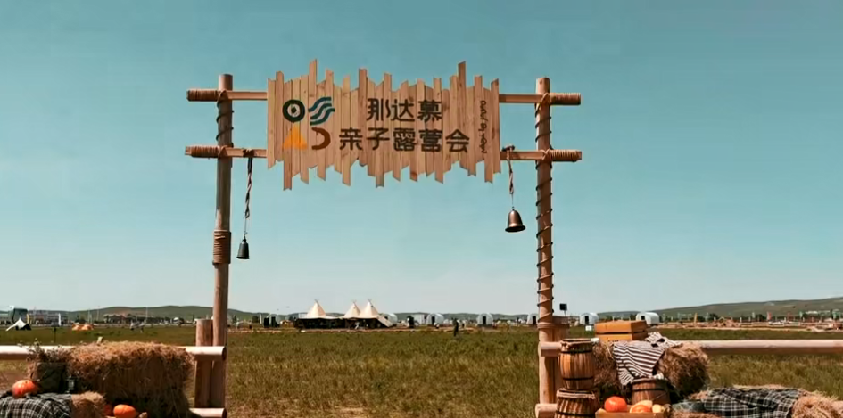 内蒙古自治区第35届草原那达慕亲子露营会