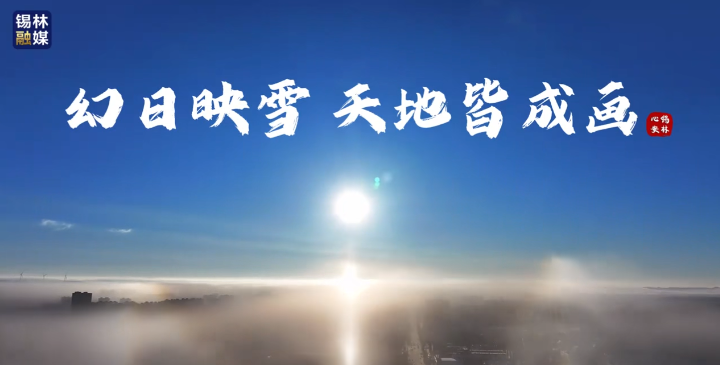 锡林浩特：幻日映雪 天地皆成画