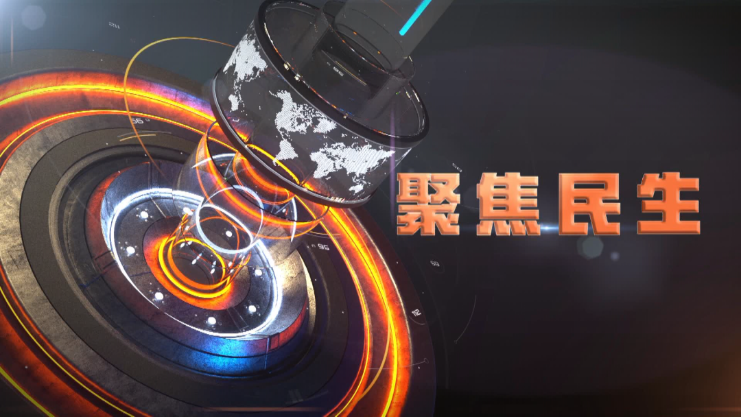 《聚焦民生》2026年1月7日