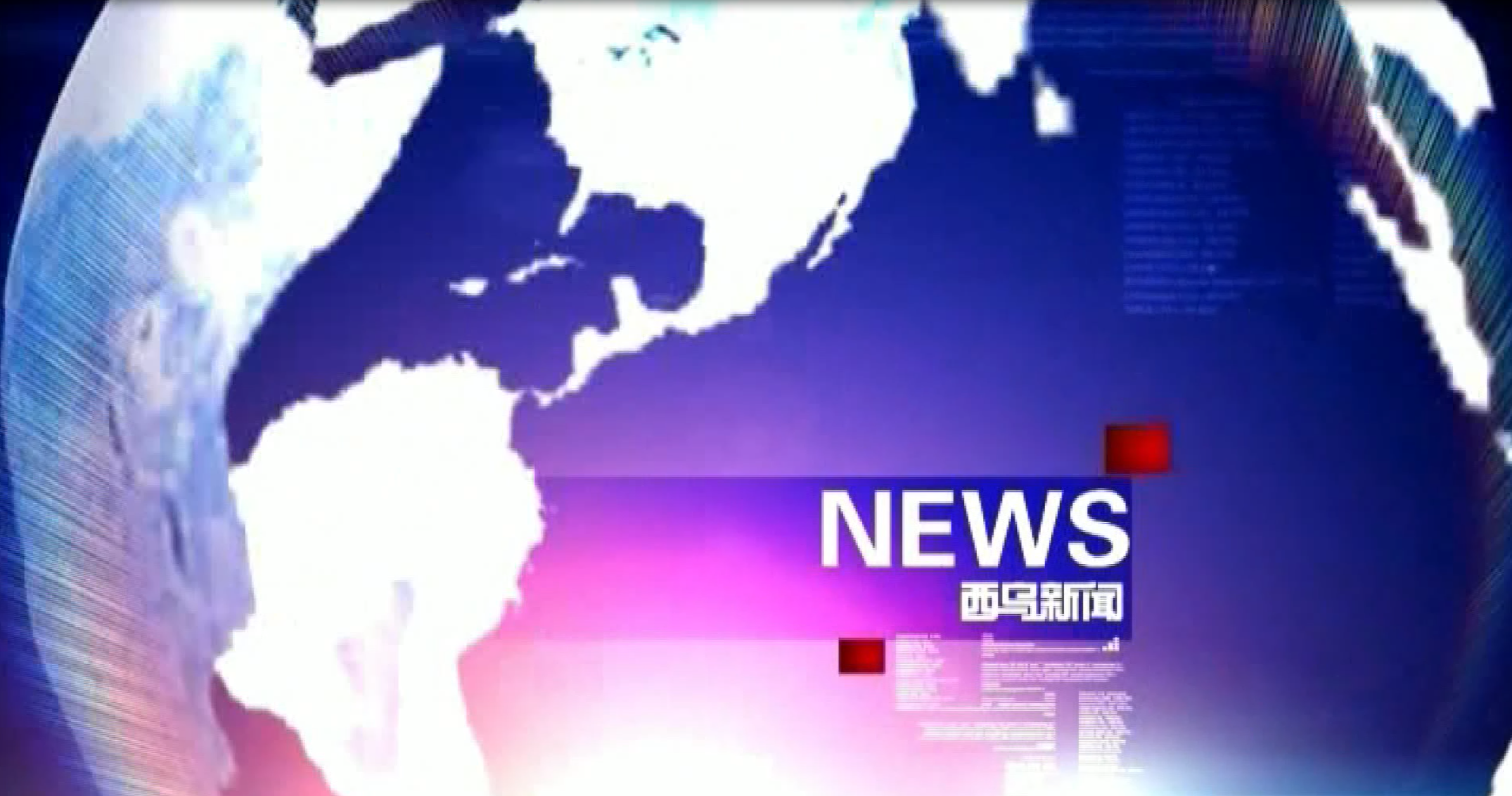 12月28日蒙语新闻