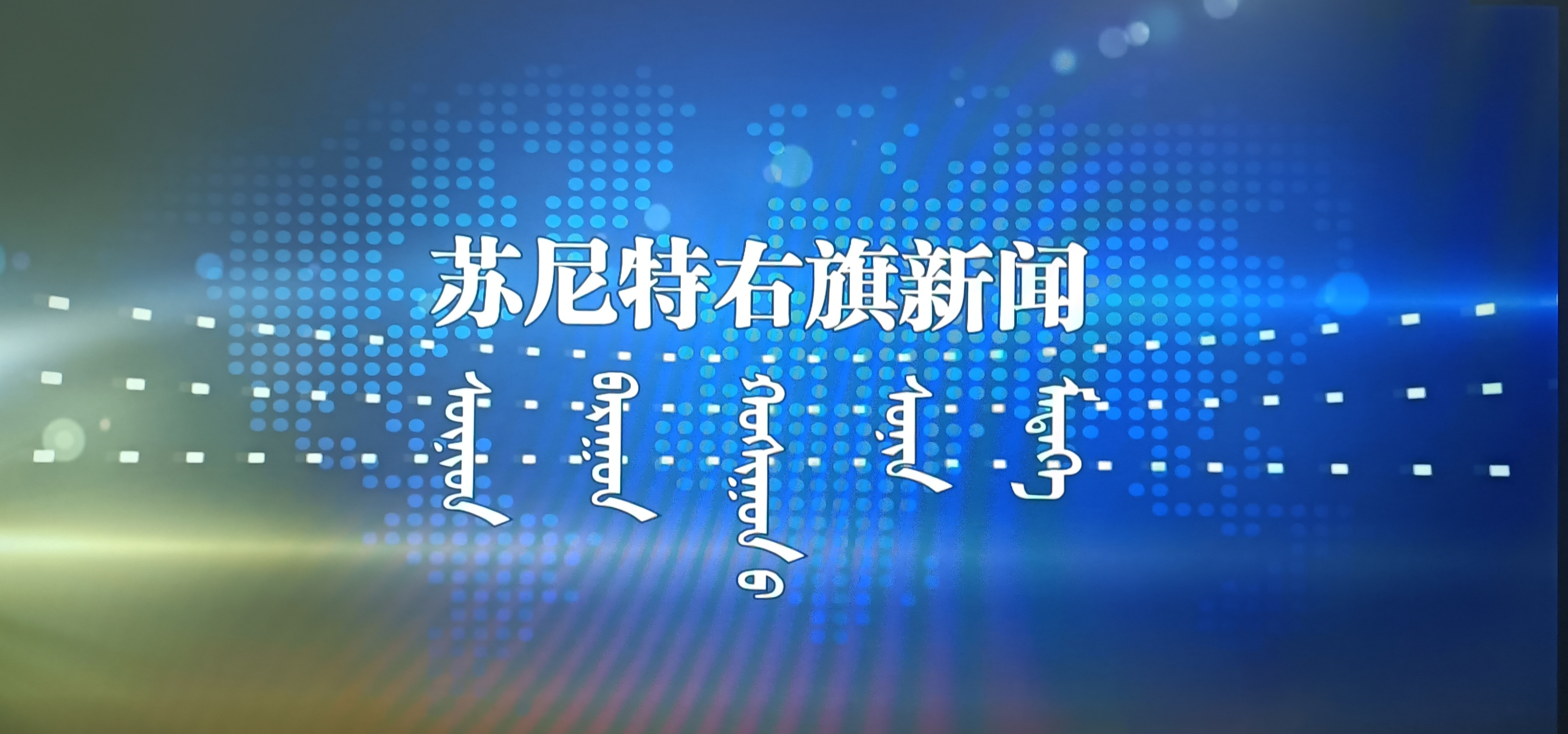 《苏尼特右旗新闻》2026.1.11