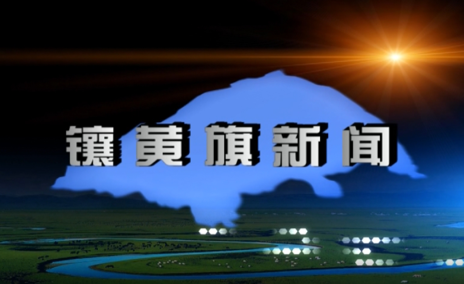 镶黄旗新闻(2026年1月5日)