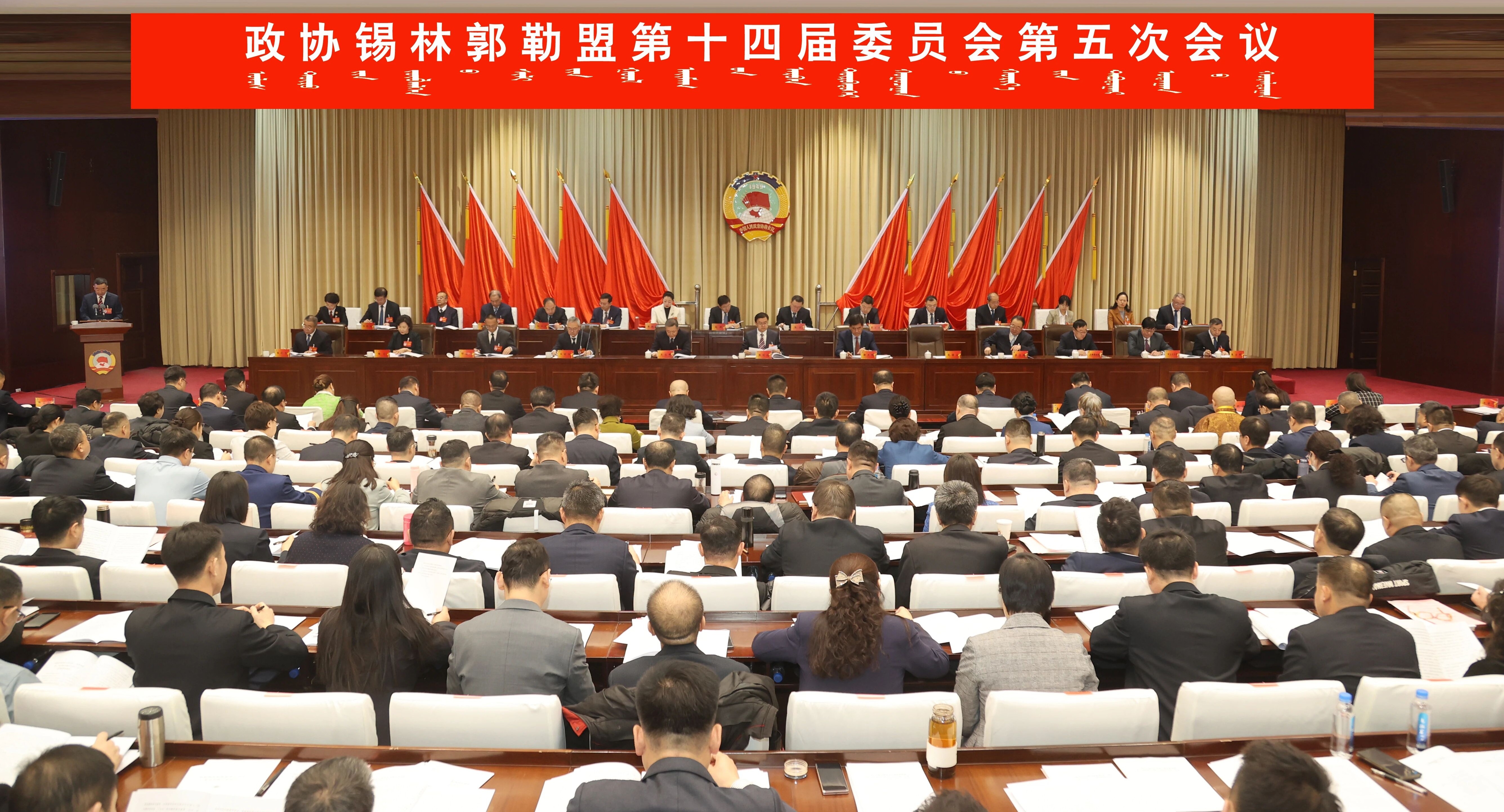 政协锡林郭勒盟第十四届委员会第五次会议开幕 张佰成郭玉峰出席 赵德永作工作报告