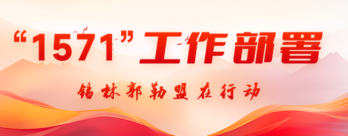 “1571”工作部署锡林郭勒盟在行动