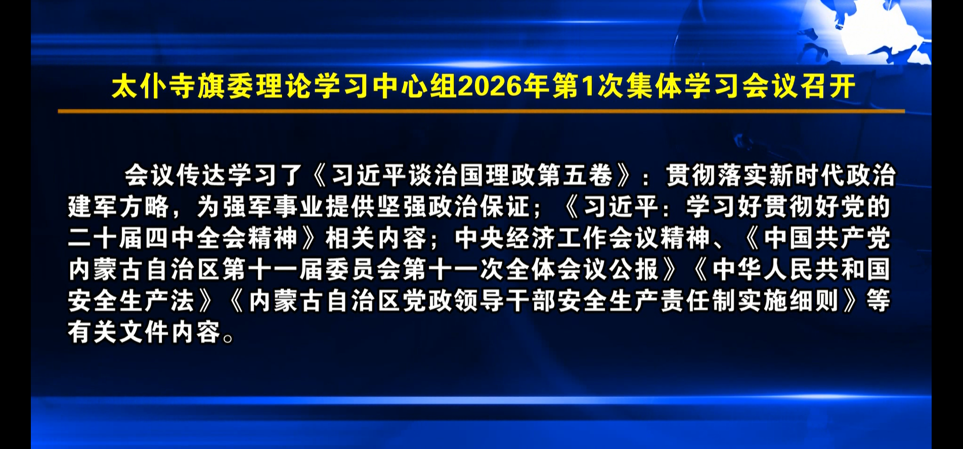 太仆寺旗委理论学习中心组2026年第1次集体学习会议召开